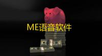 ME语音软件